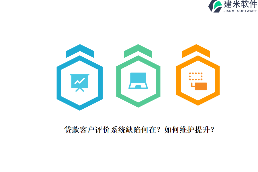 贷款客户评价系统缺陷何在？如何维护提升？