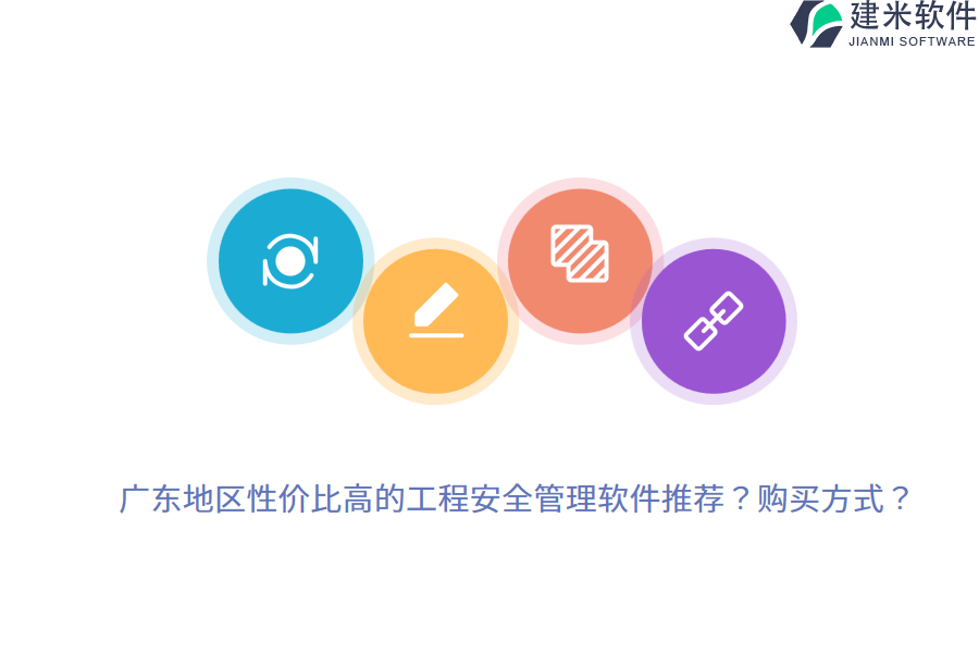 广东地区性价比高的工程安全管理软件推荐？购买方式？