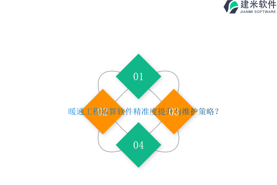 暖通工程结算软件精准度提升与维护策略？
