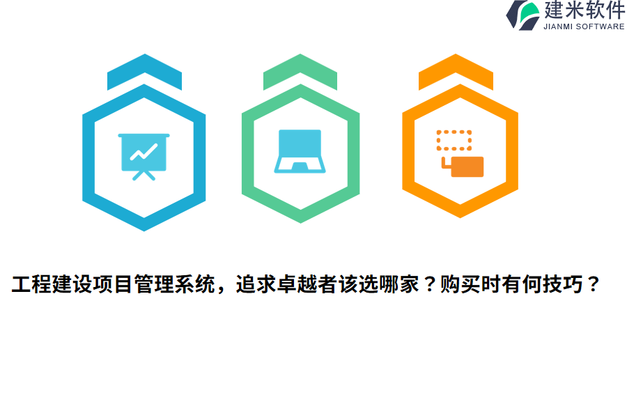 工程建设项目管理系统，追求卓越者该选哪家？购买时有何技巧？