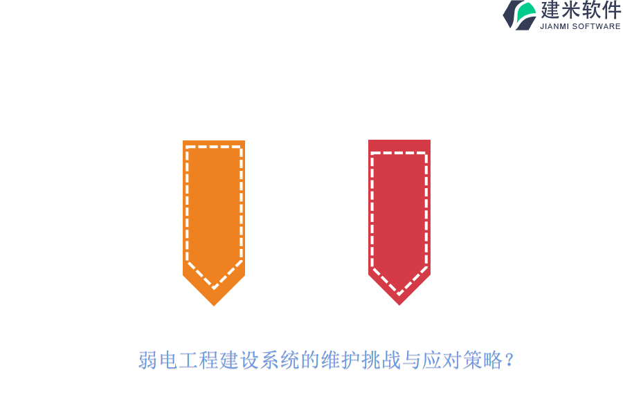 弱电工程建设系统的维护挑战与应对策略？