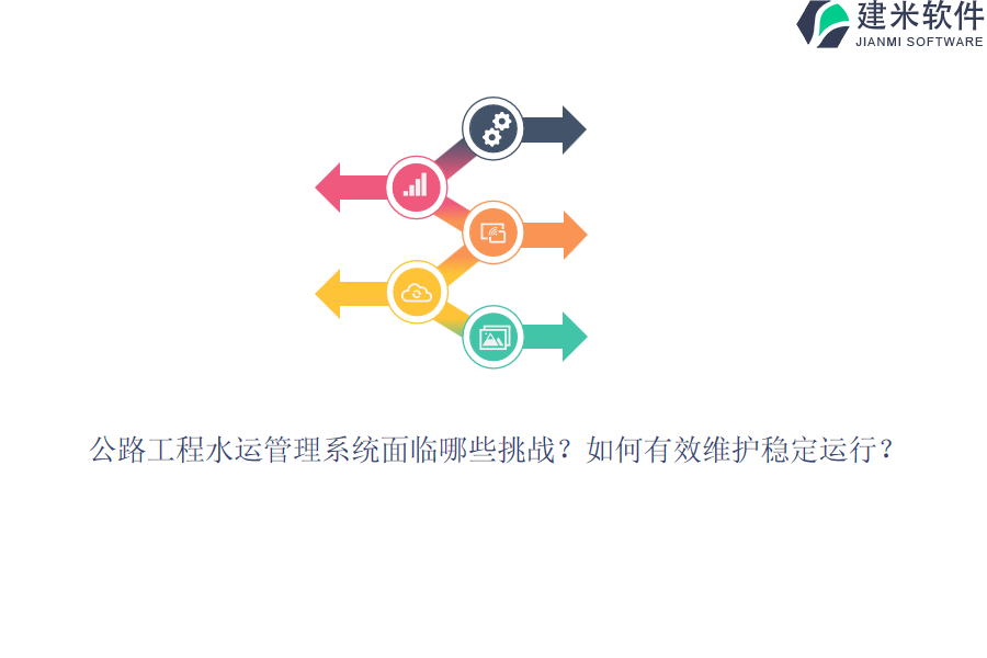 公路工程水运管理系统面临哪些挑战？如何有效维护稳定运行？
