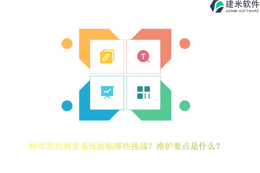 桥梁监控测量系统面临哪些挑战？维护要点是什么？