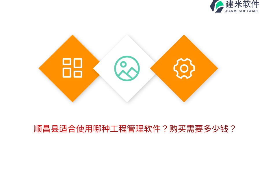 顺昌县适合使用哪种工程管理软件?购买需要多少钱?