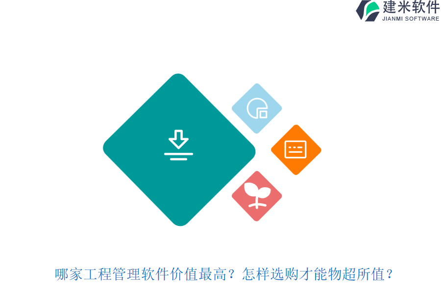 哪家工程管理软件价值最高？怎样选购才能物超所值？
