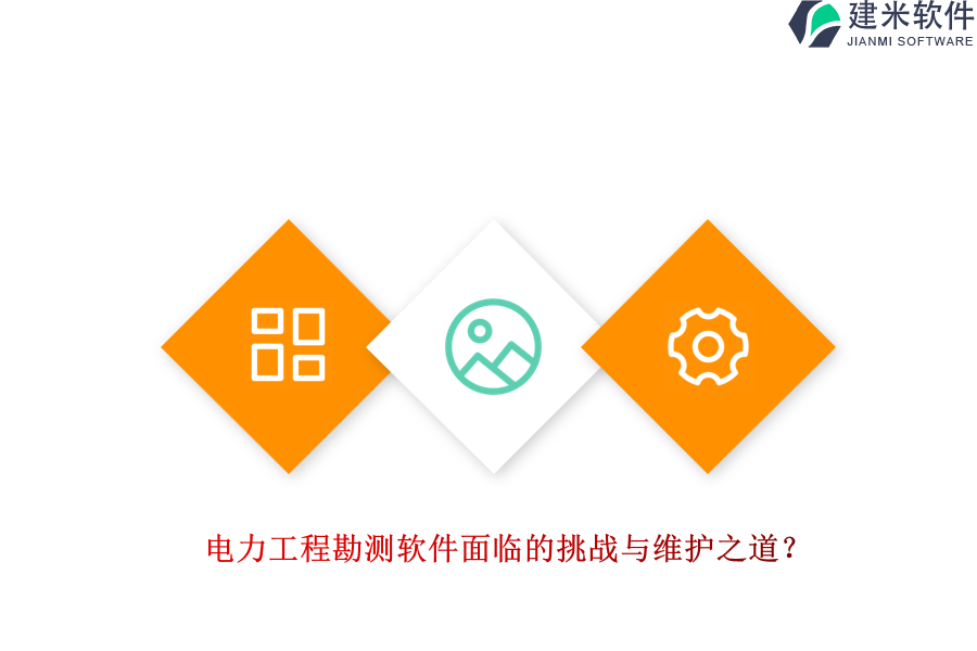 电力工程勘测软件面临的挑战与维护之道？