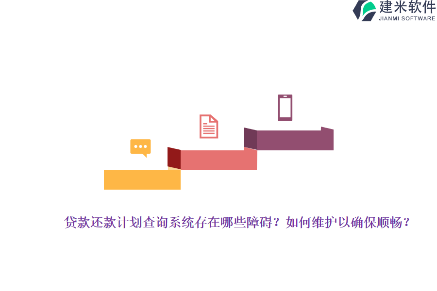 贷款还款计划查询系统存在哪些障碍？如何维护以确保顺畅？
