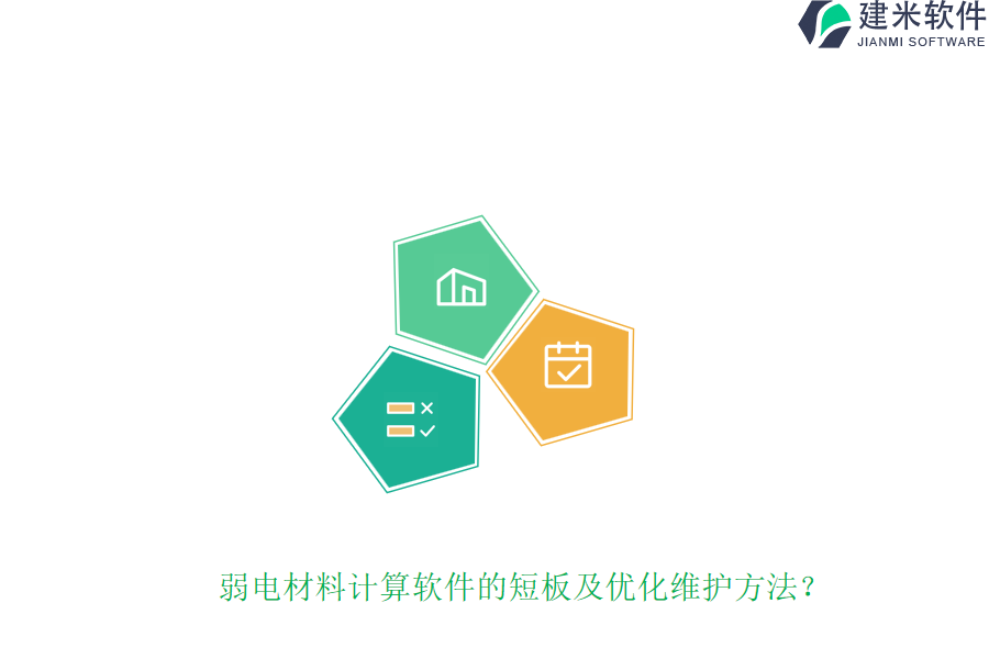 弱电材料计算软件的短板及优化维护方法？