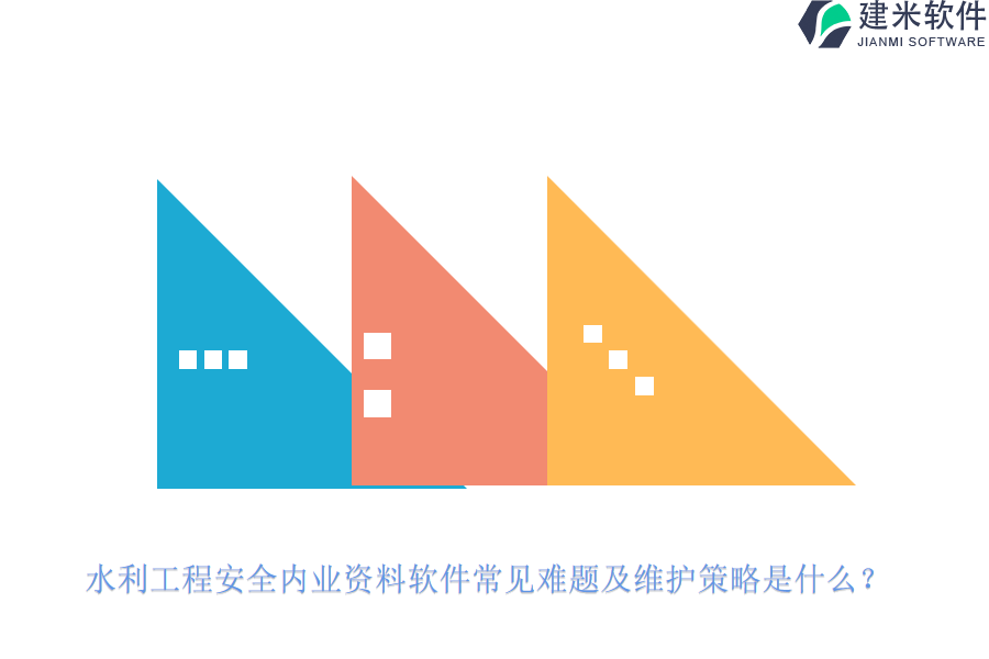 水利工程安全内业资料软件常见难题及维护策略是什么?