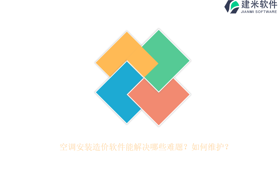 空调安装造价软件能解决哪些难题？如何维护？