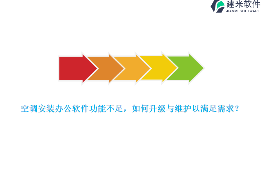 空调安装办公软件功能不足，如何升级与维护以满足需求？   