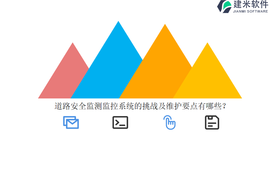 道路安全监测监控系统的挑战及维护要点有哪些？