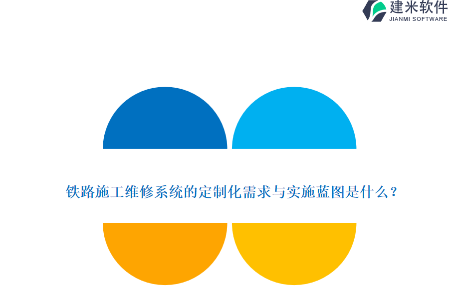 铁路施工维修系统的定制化需求与实施蓝图是什么？