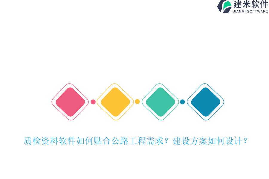 质检资料软件如何贴合公路工程需求？建设方案如何设计？