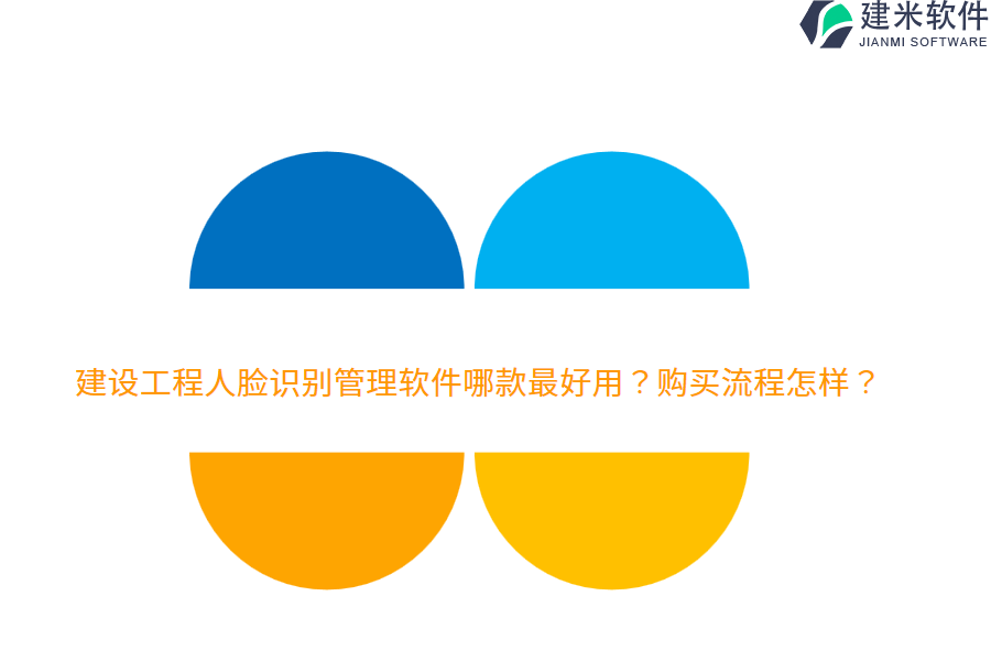 建设工程人脸识别管理软件哪款最好用？购买流程怎样？