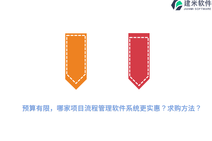 预算有限，哪家项目流程管理软件系统更实惠？求购方法？