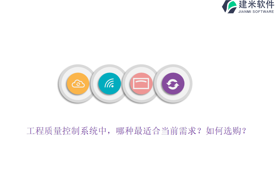 工程质量控制系统中，哪种最适合当前需求？如何选购？
