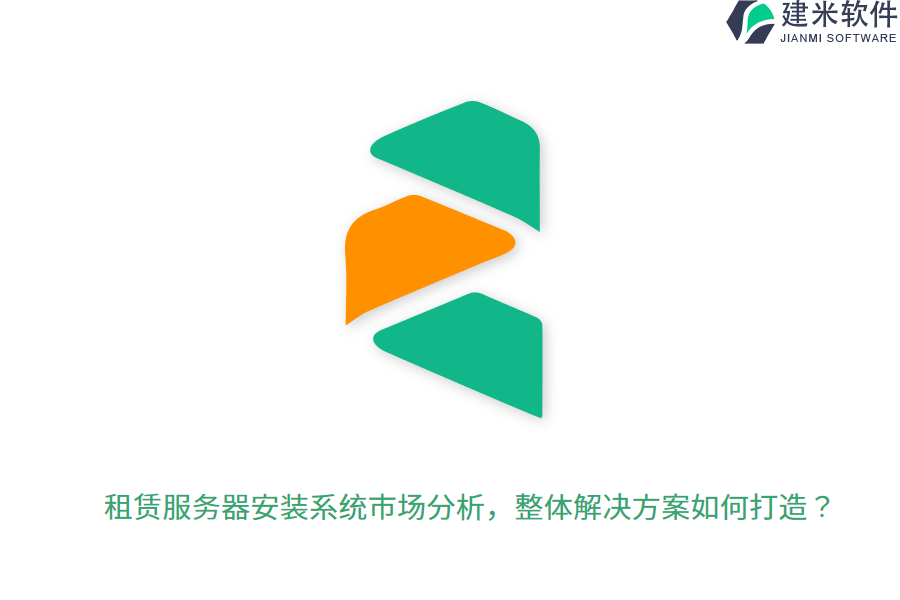 租赁服务器安装系统市场分析，整体解决方案如何打造？
