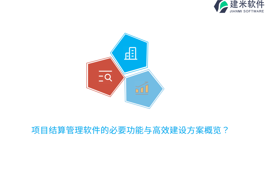 项目结算管理软件的必要功能与高效建设方案概览？