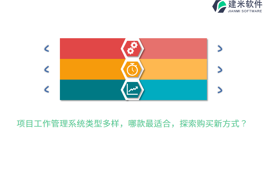 项目工作管理系统类型多样，哪款最适合，探索购买新方式？
