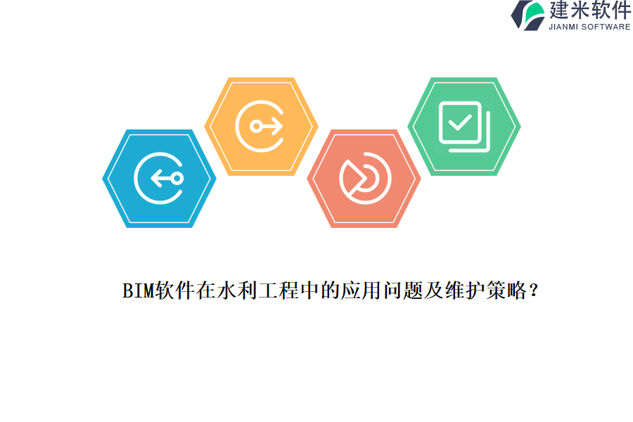 BIM软件在水利工程中的应用问题及维护策略？