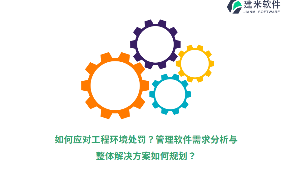 如何应对工程环境处罚？管理软件需求分析与整体解决方案如何规划？
