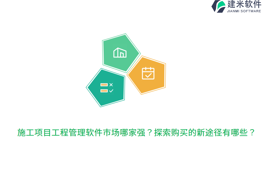 施工项目工程管理软件市场哪家强？探索购买的新途径有哪些？