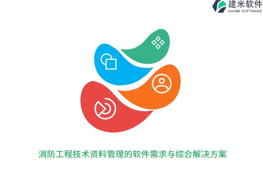 消防工程技术资料管理的软件需求与综合解决方案