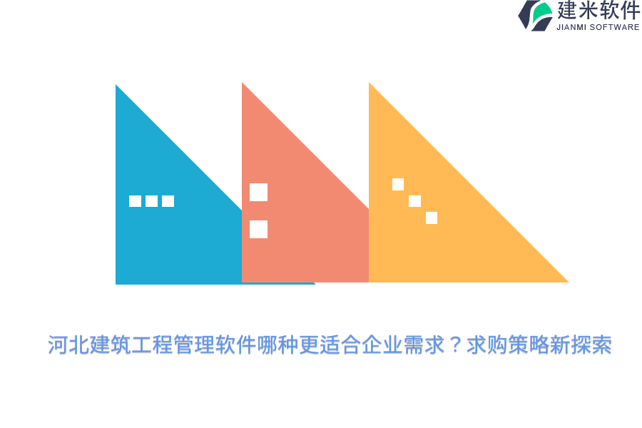 河北建筑工程管理软件哪种更适合企业需求？求购策略新探索
