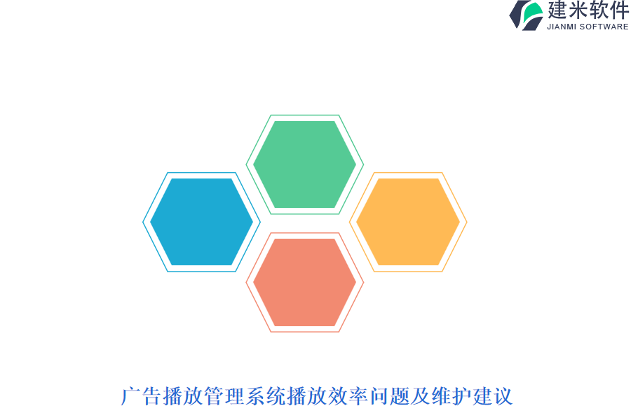 广告播放管理系统播放效率问题及维护建议