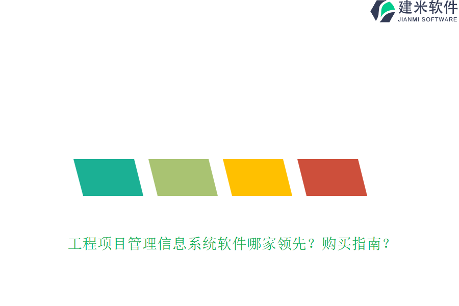 工程项目管理信息系统软件哪家领先？购买指南？