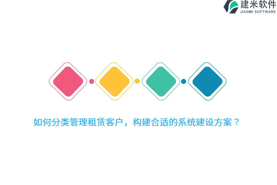 如何分类管理租赁客户，构建合适的系统建设方案？