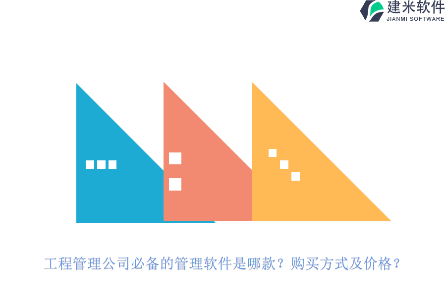 工程管理公司必备的管理软件是哪款?购买方式及价格?