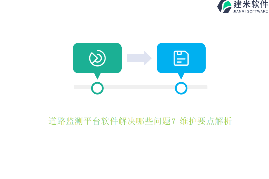 道路监测平台软件解决哪些问题？维护要点解析！
