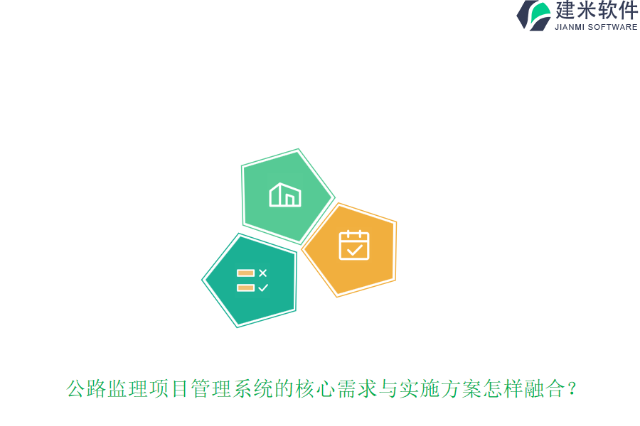 公路监理项目管理系统的核心需求与实施方案怎样融合？