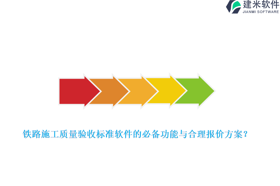 铁路施工质量验收标准软件的必备功能与合理报价方案？