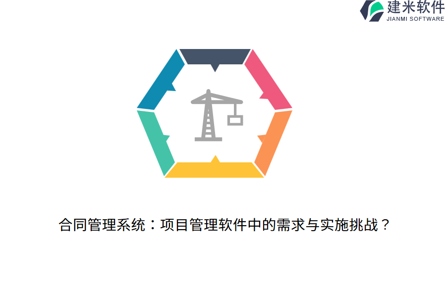 合同管理系统：项目管理软件中的需求与实施挑战？