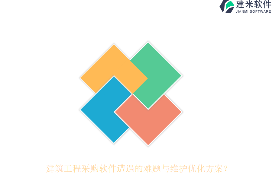 建筑工程采购软件遭遇的难题与维护优化方案?