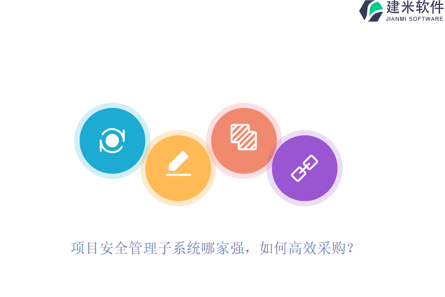 项目安全管理子系统哪家强，如何高效采购？