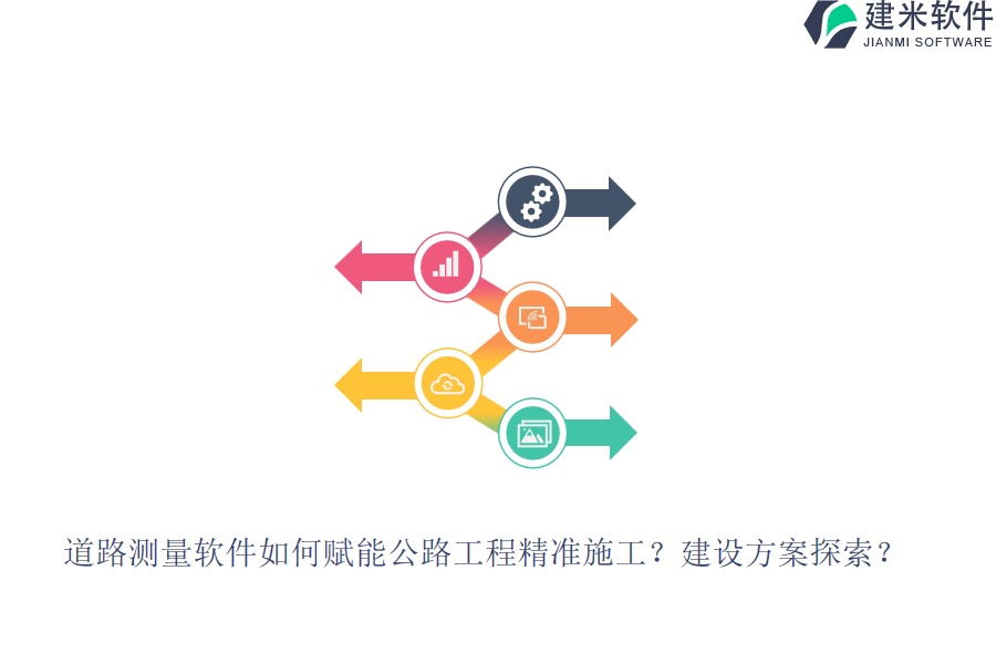 道路测量软件如何赋能公路工程精准施工？建设方案探索？