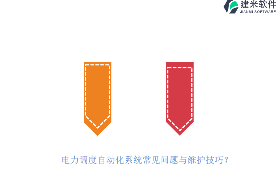 电力调度自动化系统常见问题与维护技巧？