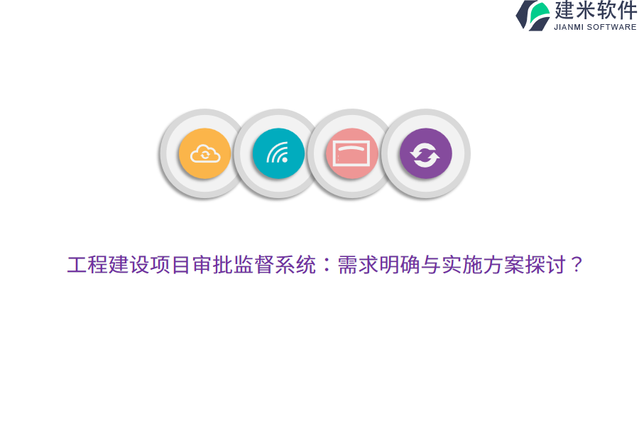 工程建设项目审批监督系统:需求明确与实施方案探讨?