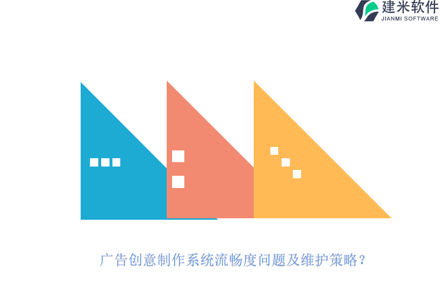 广告创意制作系统流畅度问题及维护策略？