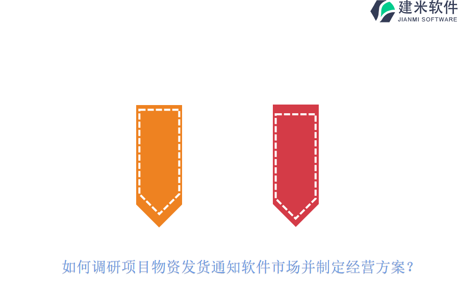 如何调研项目物资发货通知软件市场并制定经营方案？