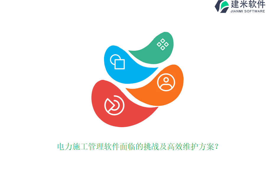 电力施工管理软件面临的挑战及高效维护方案?