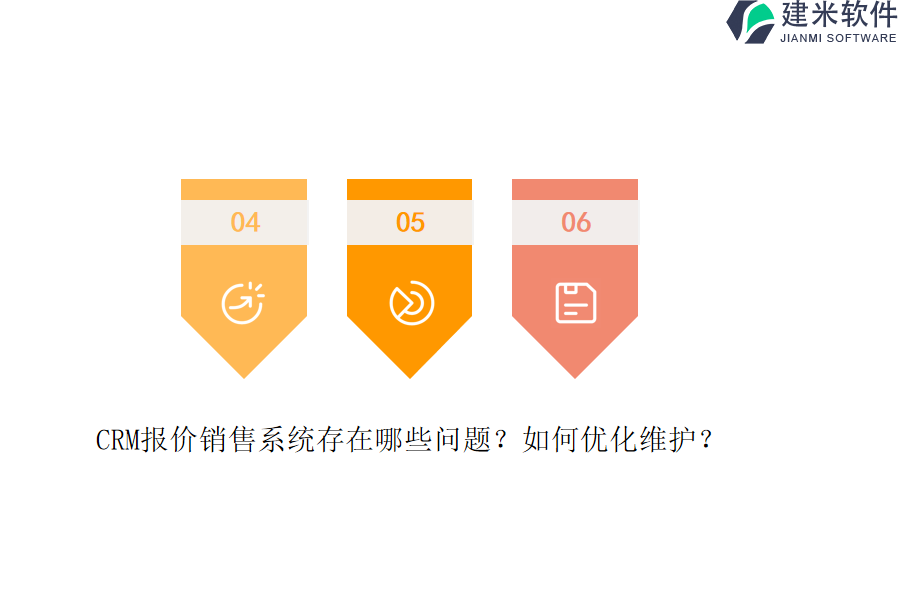 CRM报价销售系统存在哪些问题？如何优化维护？