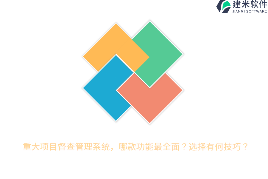 重大项目督查管理系统，哪款功能最全面？选择有何技巧？