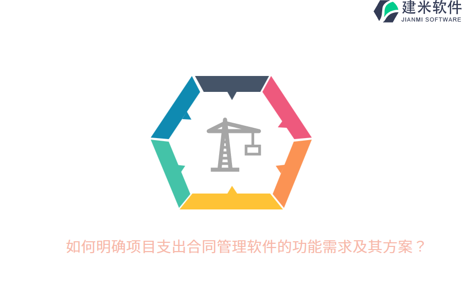 如何明确项目支出合同管理软件的功能需求及其方案？