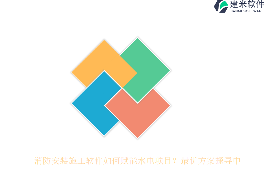 消防安装施工软件如何赋能水电项目？最优方案探寻中
