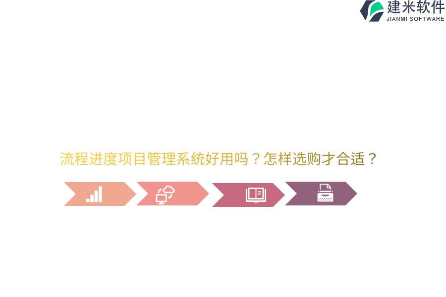 流程进度项目管理系统好用吗？怎样选购才合适？